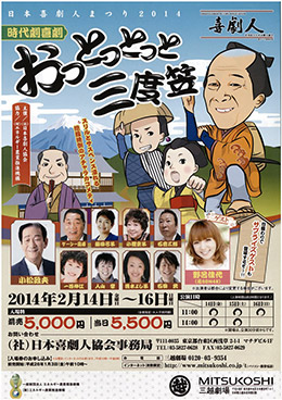 日本喜劇人まつり2014 時代劇喜劇 おっとっとっと三度笠チラシ表面